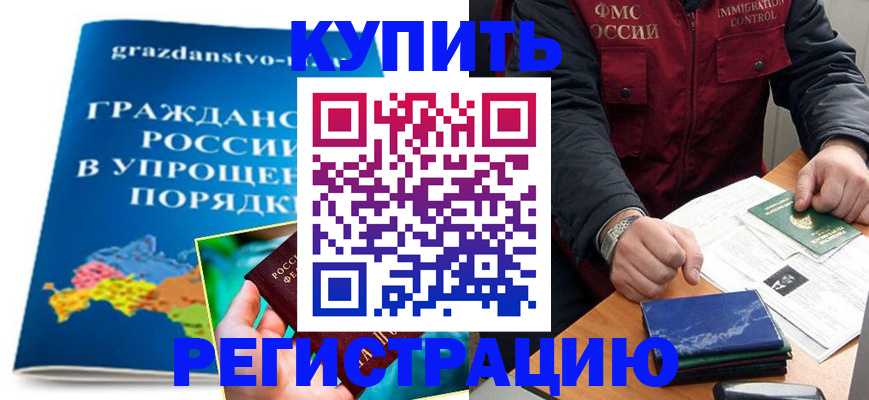 купить прописку в Николаевске