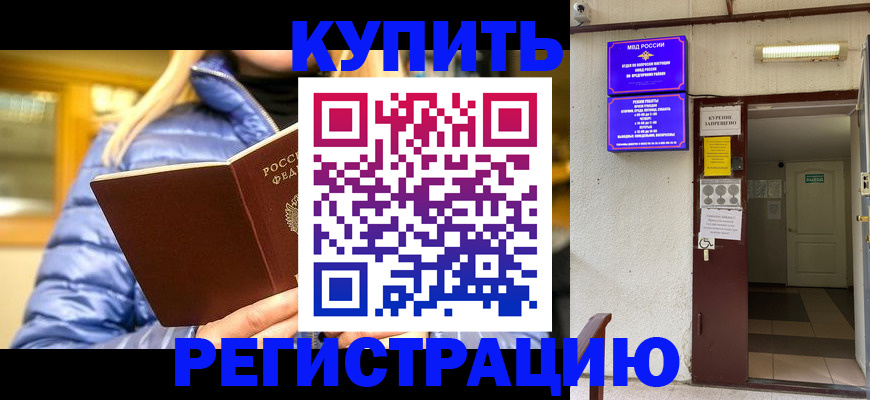 купить прописку в Николаевске